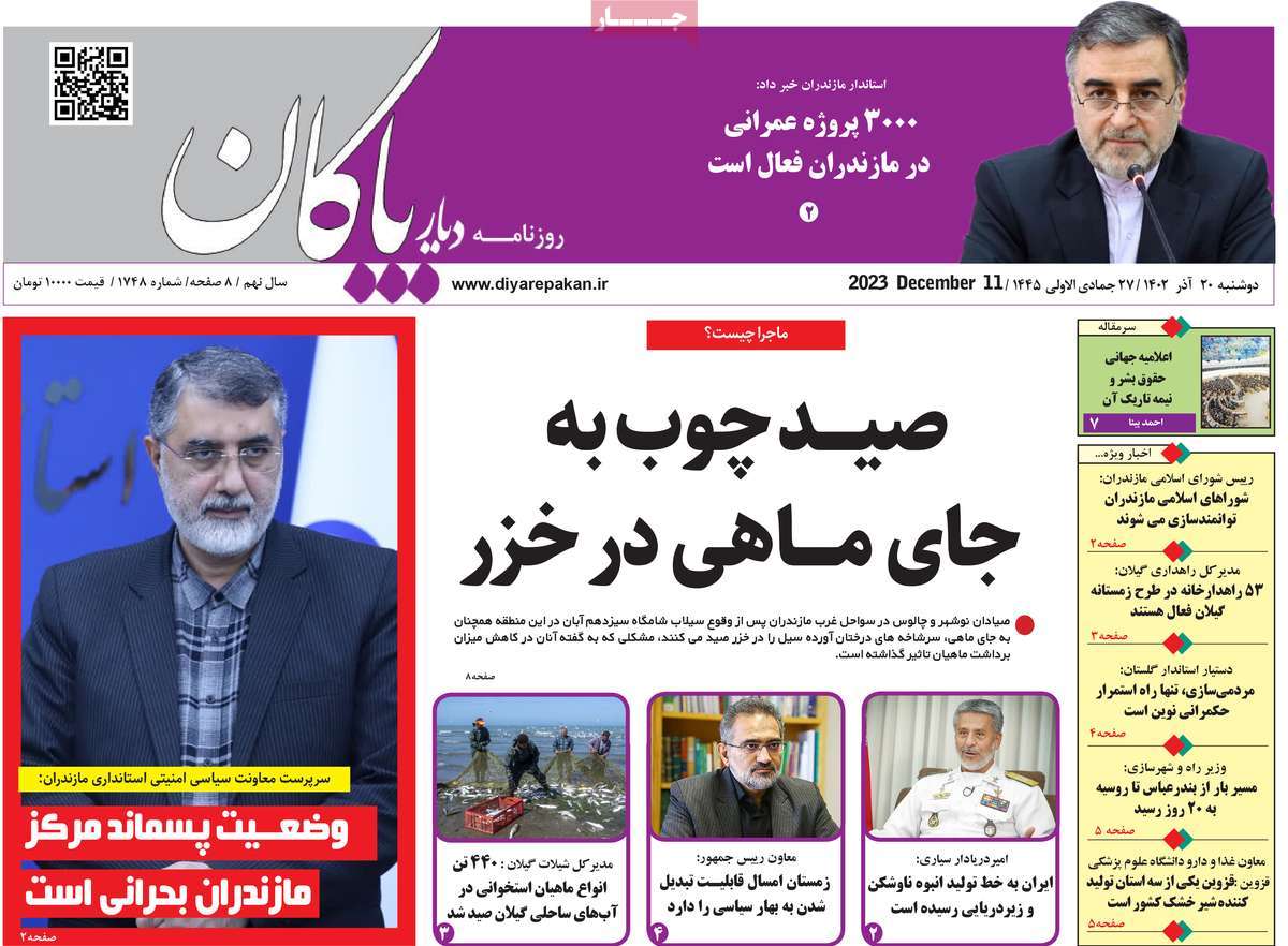 روزنامه های امروز مازندران / روزنامه دیار پاکان