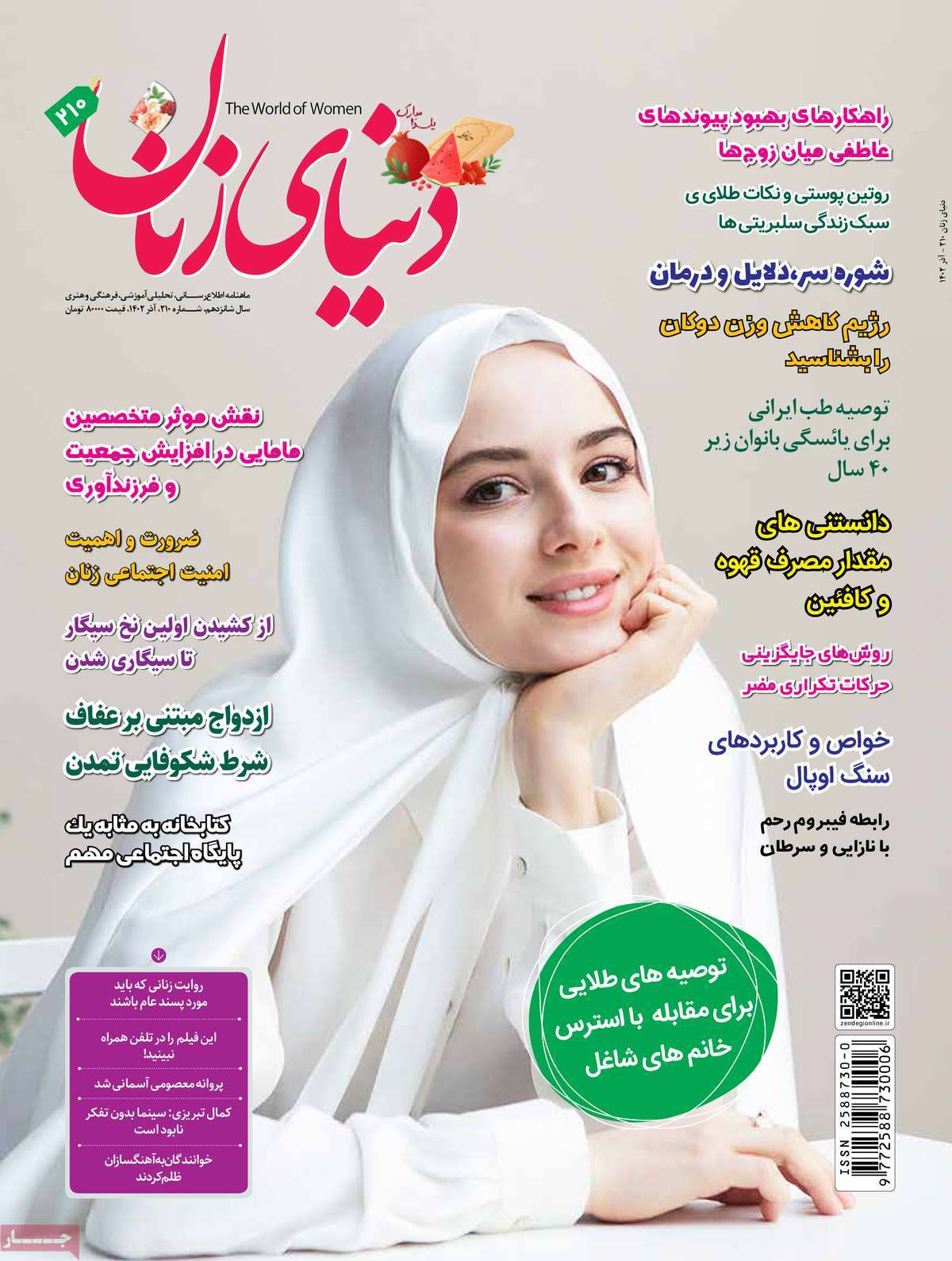 مجله دنیای زنان
