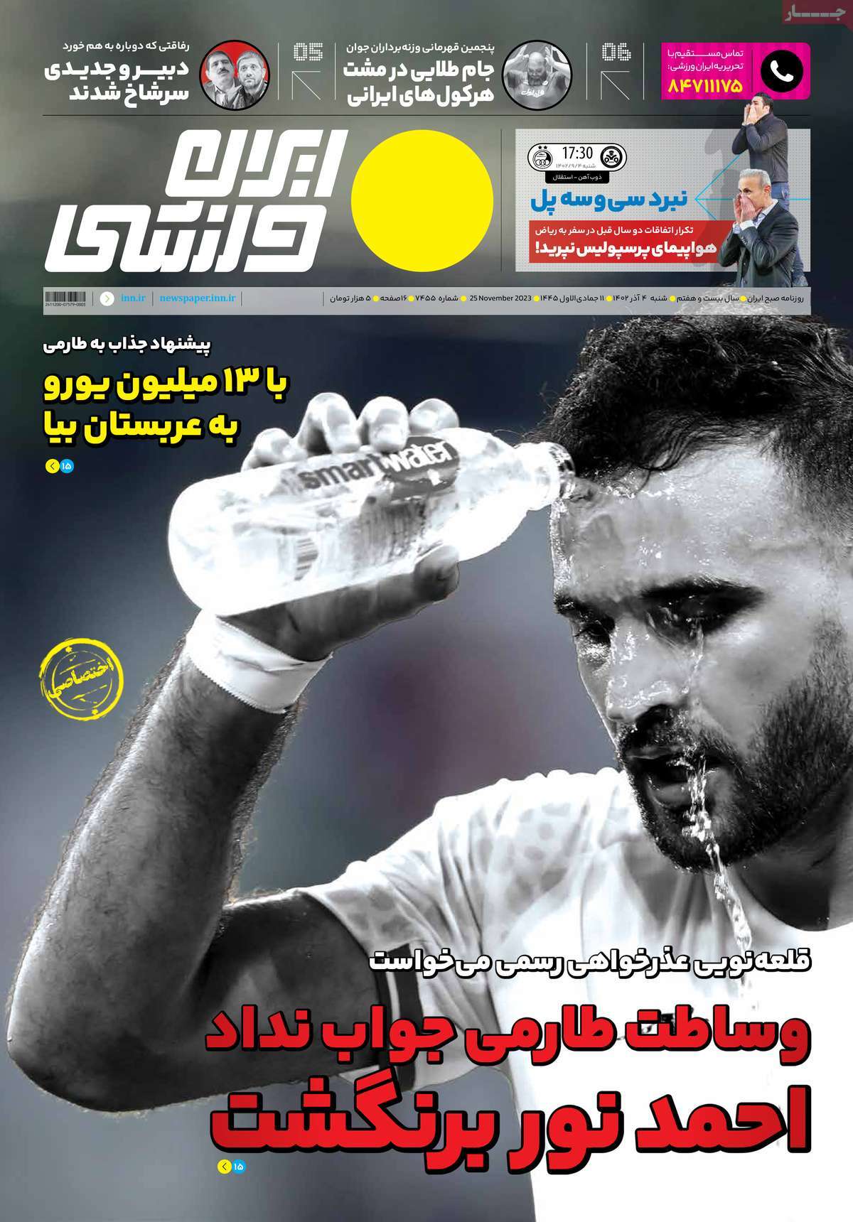 صفحه اول روزنامه های ورزشی امروز / روزنامه ایران ورزشی