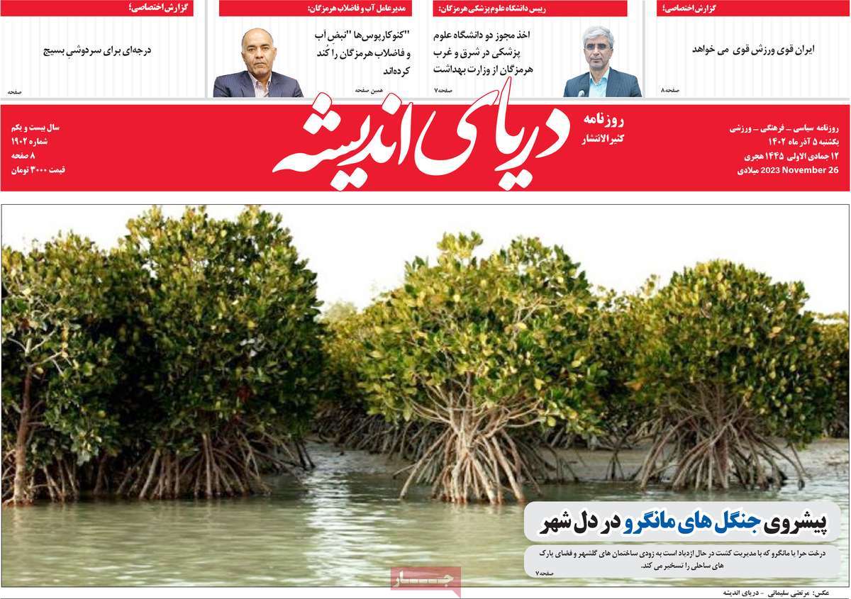 روزنامه دریای اندیشه