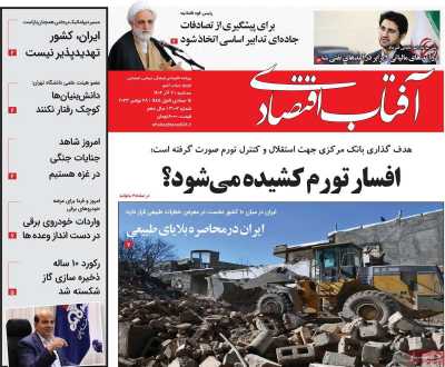 روزنامه آفتاب اقتصادی