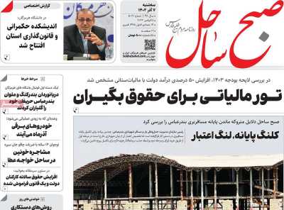 روزنامه صبح ساحل