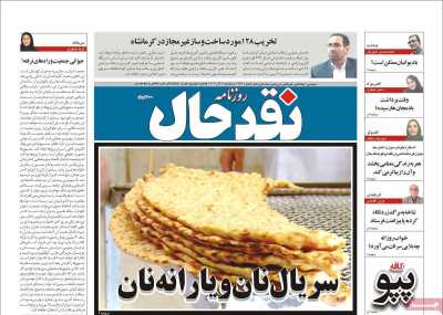 روزنامه نقد حال