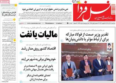 روزنامه نسل فردا