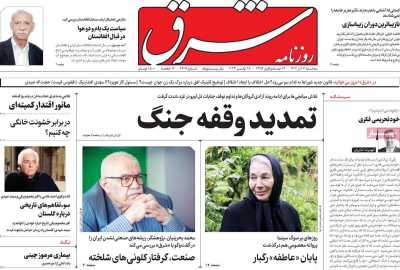 روزنامه شرق