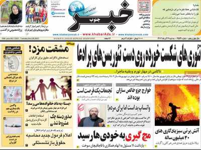 روزنامه خبرجنوب