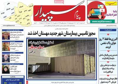 روزنامه پیام سپیدار