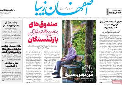 روزنامه اصفهان زیبا