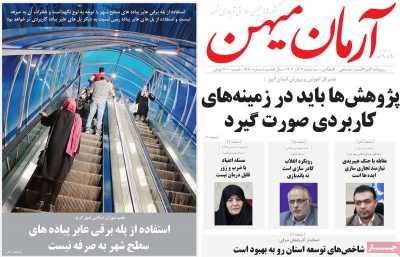 روزنامه آرمان میهن