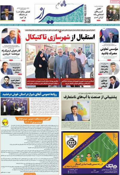 روزنامه شیراز نوین
