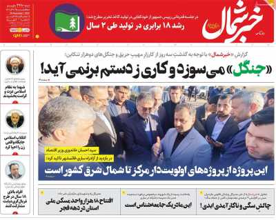 روزنامه خبرشمال