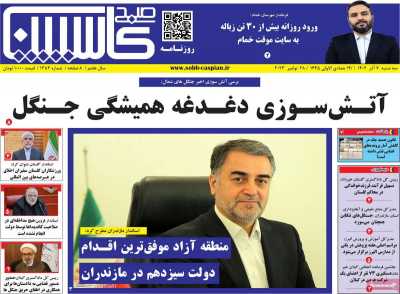 روزنامه صبح کاسپین
