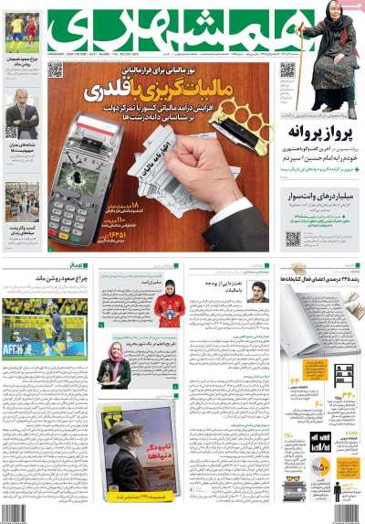 روزنامه همشهری