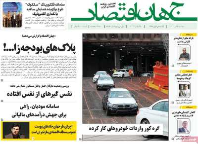 روزنامه جهان اقتصاد