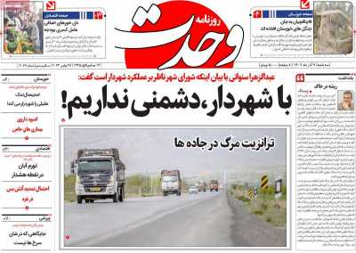 روزنامه وحدت