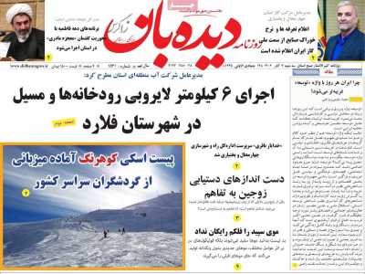 روزنامه دیده بان زاگرس