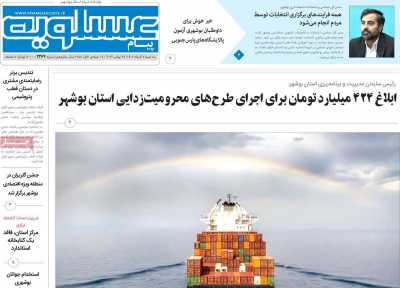 روزنامه پیام عسلویه