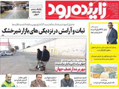 روزنامه زاینده رود