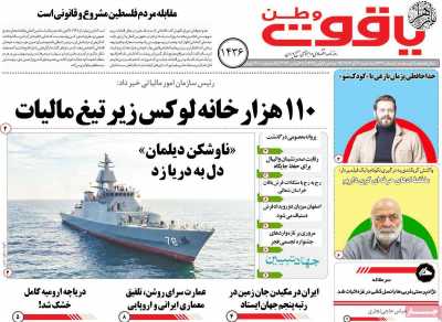 روزنامه یاقوت وطن