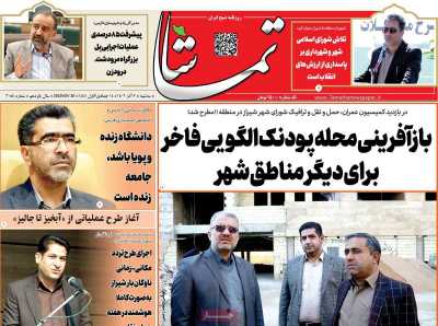 روزنامه تماشا (فارس)