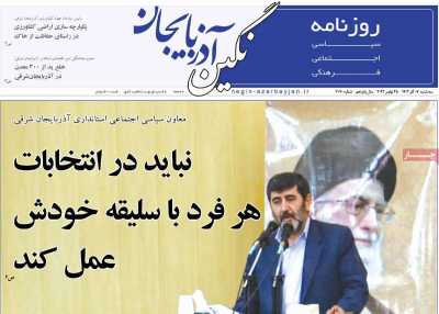 روزنامه نگین آذربایجان