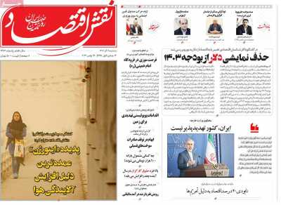 روزنامه نقش اقتصاد