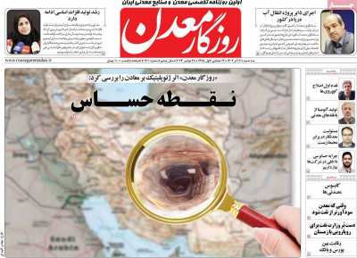 روزنامه روزگار معدن