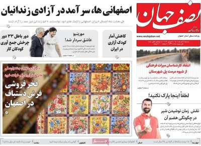 روزنامه نصف جهان