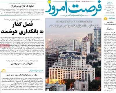 روزنامه فرصت امروز
