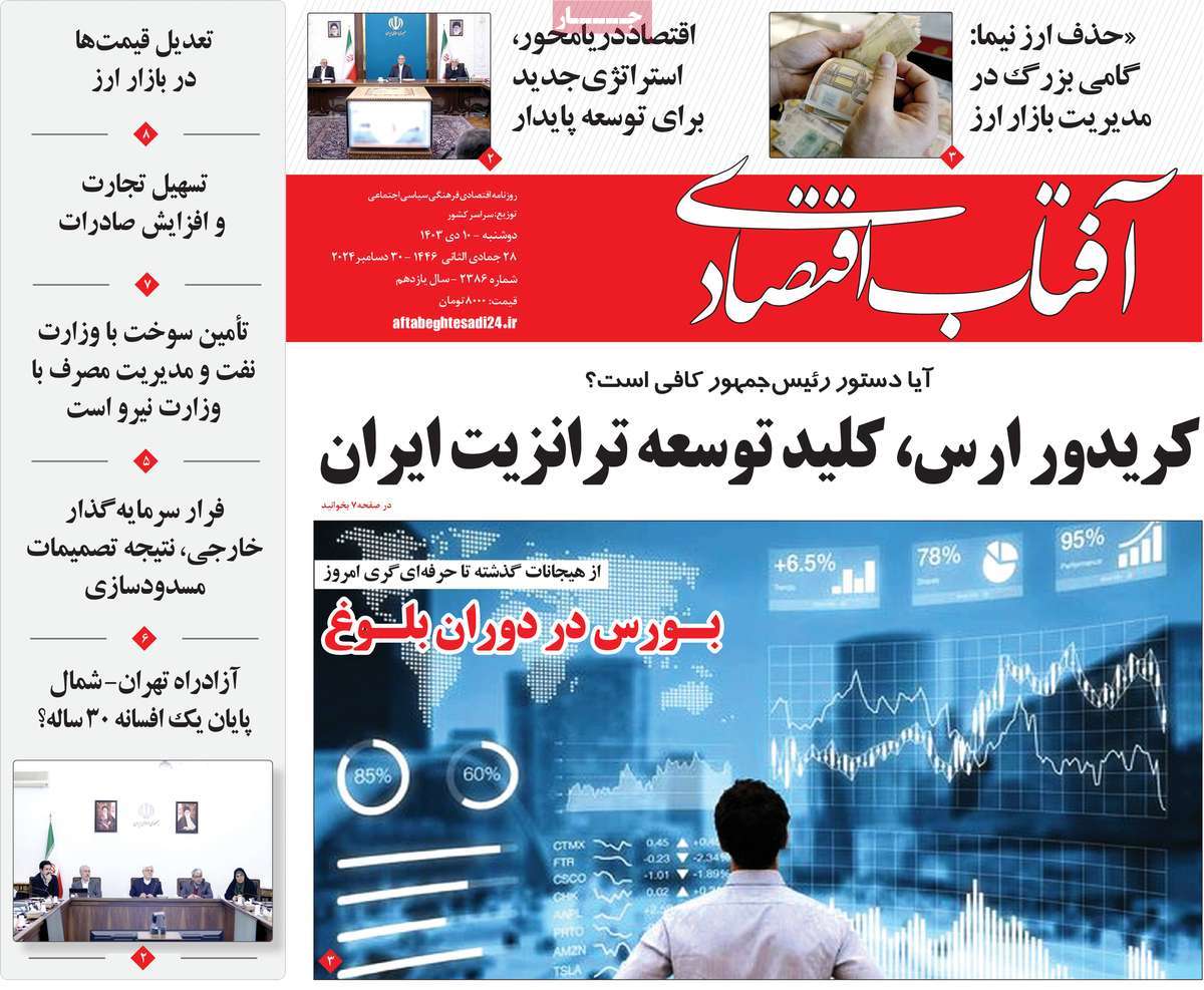 روزنامه آفتاب اقتصادی