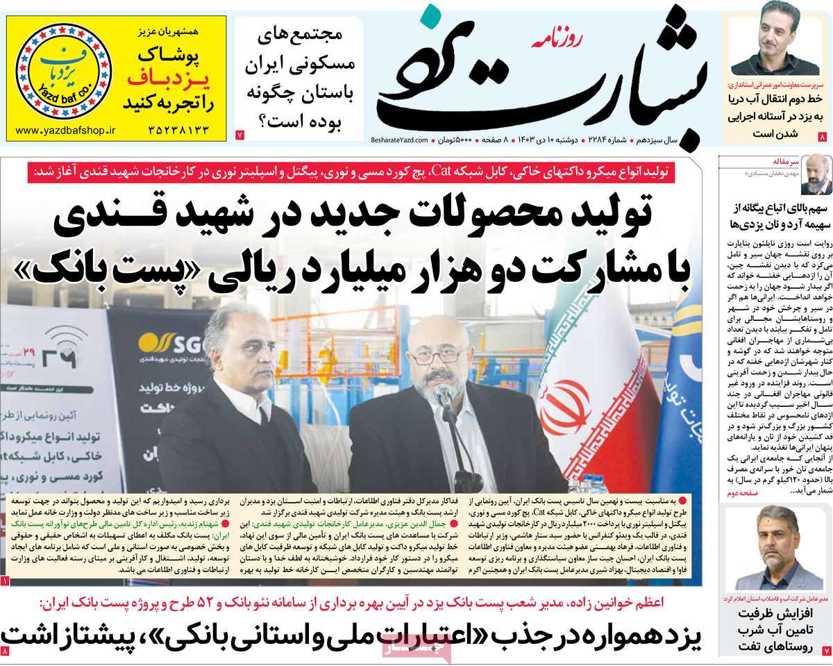 روزنامه بشارت یزد