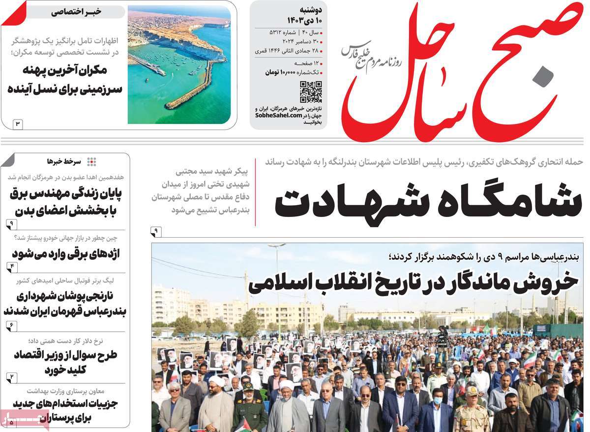 روزنامه صبح ساحل