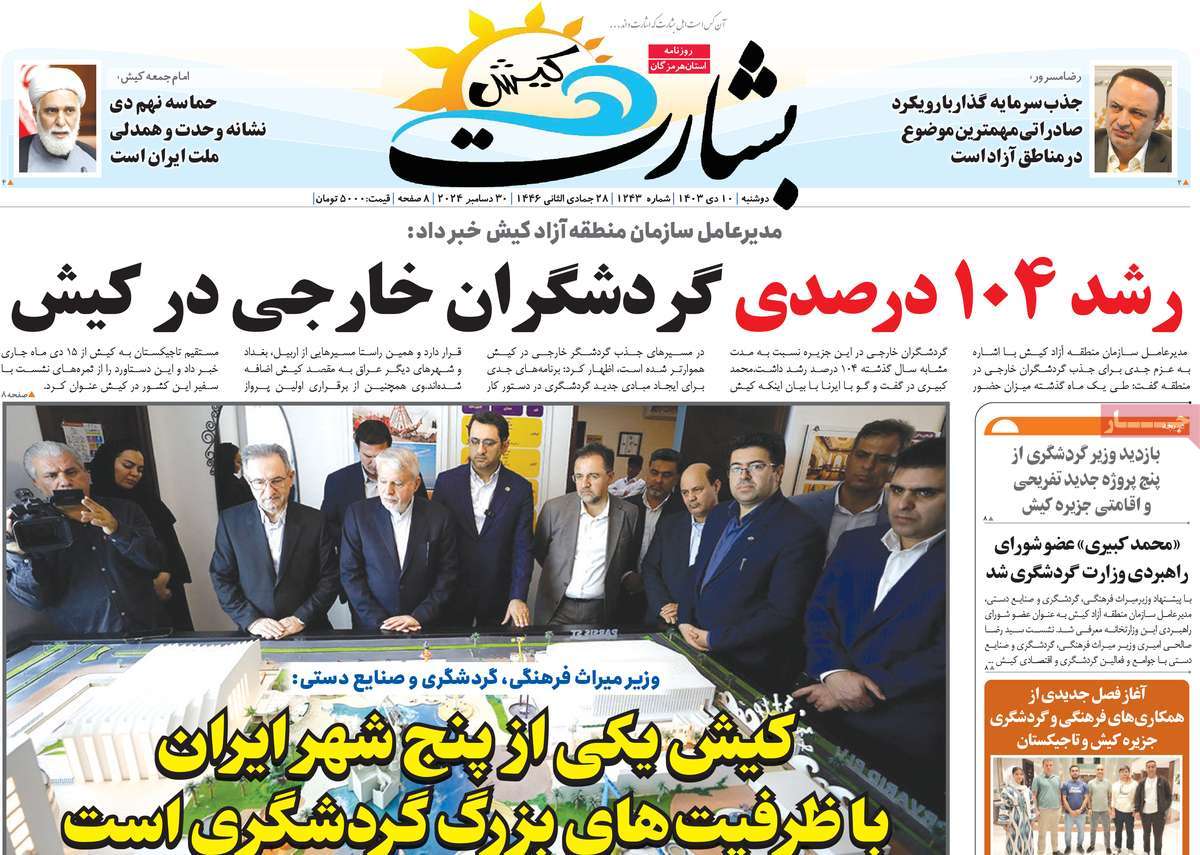 روزنامه بشارت کیش