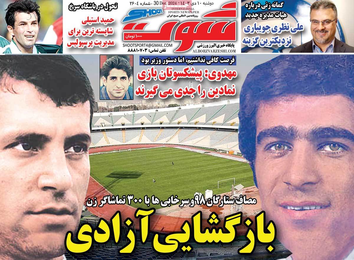 روزنامه شوت ورزشی