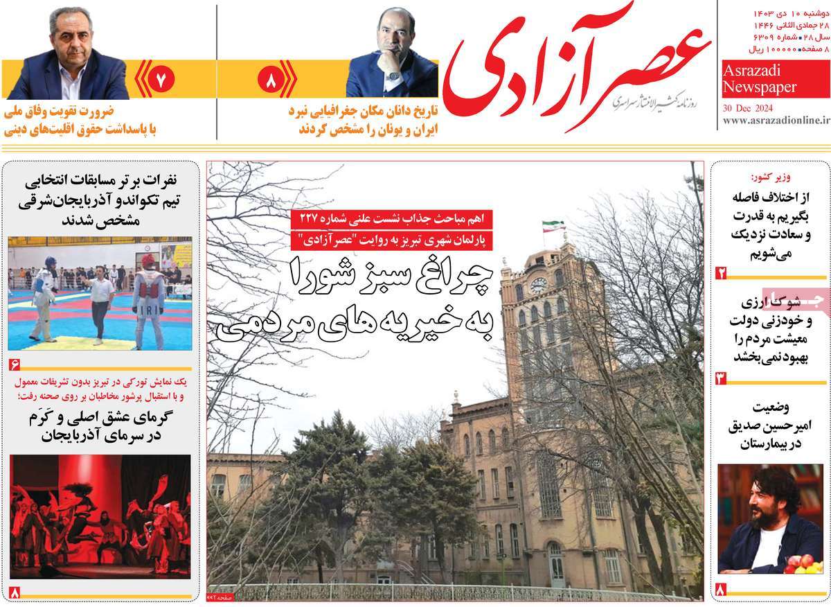 روزنامه عصر آزادی