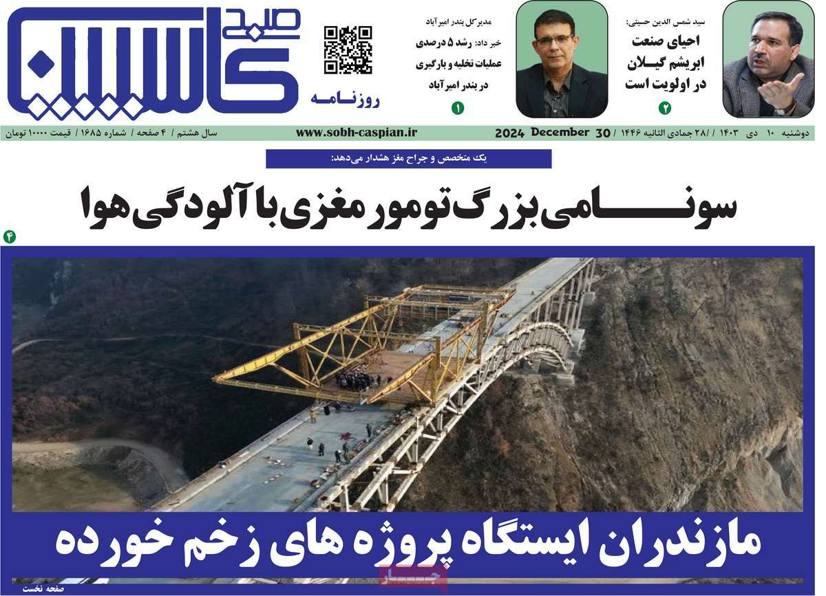 روزنامه صبح کاسپین