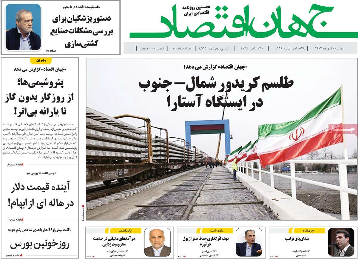 روزنامه جهان اقتصاد