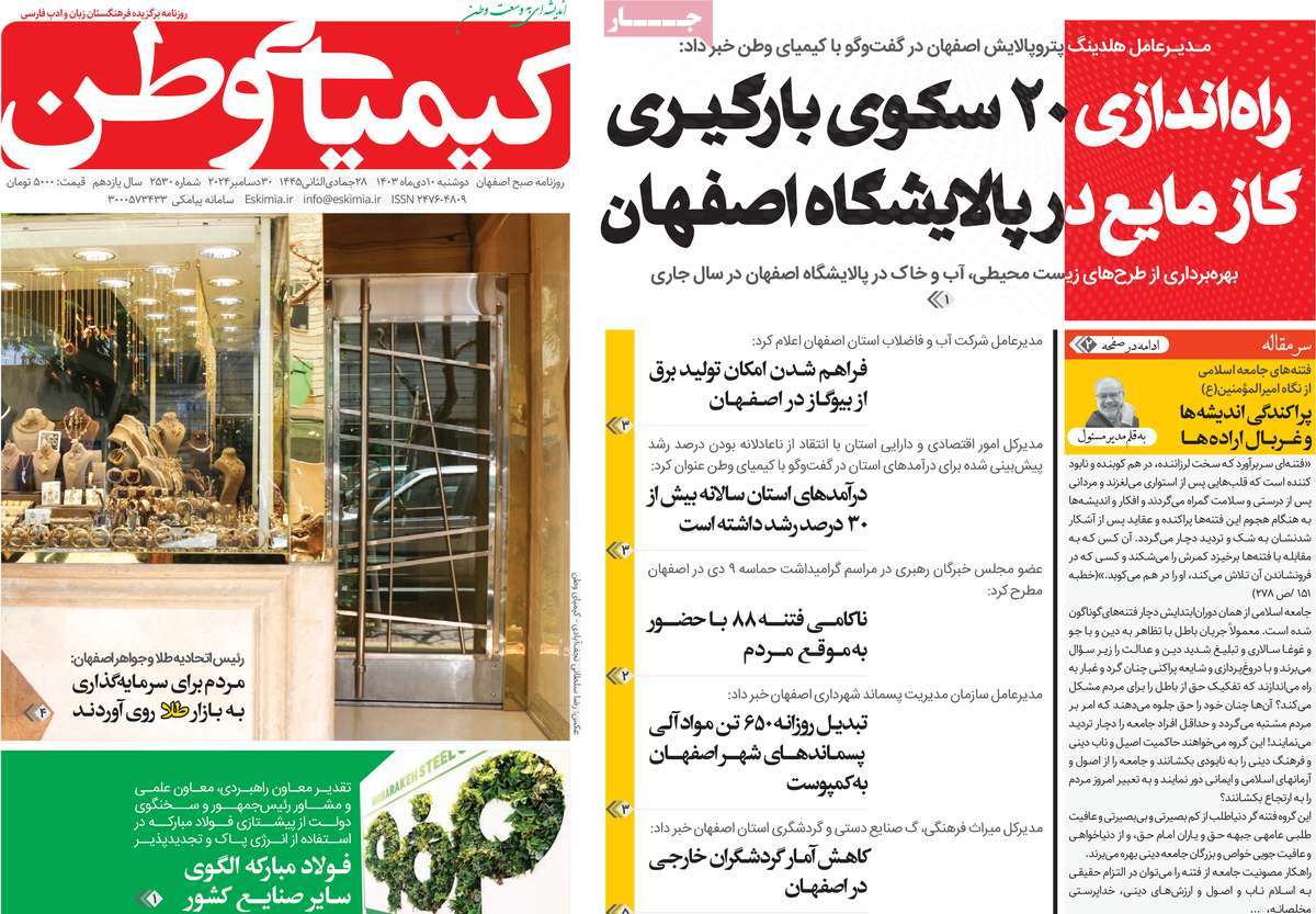 روزنامه کیمیای وطن