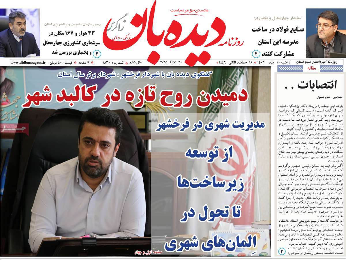 روزنامه دیده بان زاگرس