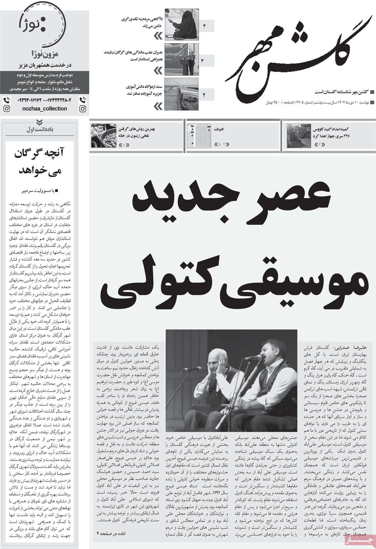 روزنامه گلشن مهر