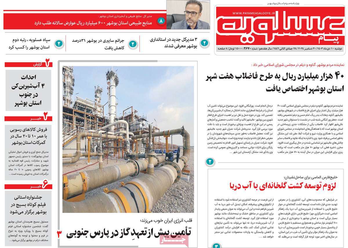 روزنامه پیام عسلویه