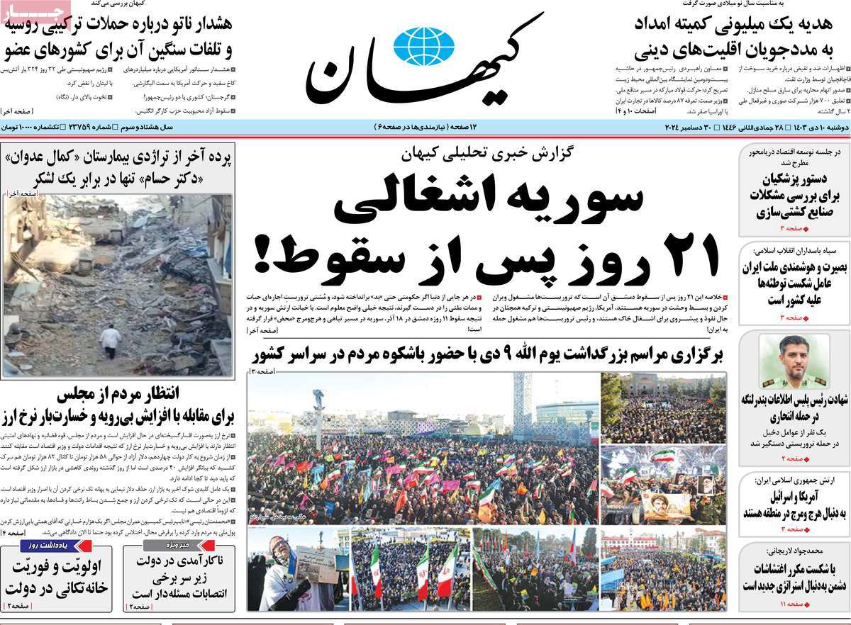 روزنامه کیهان