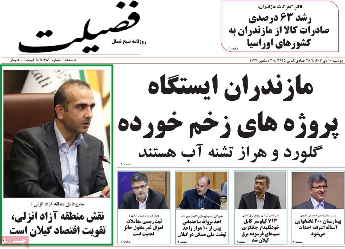 روزنامه فضیلت