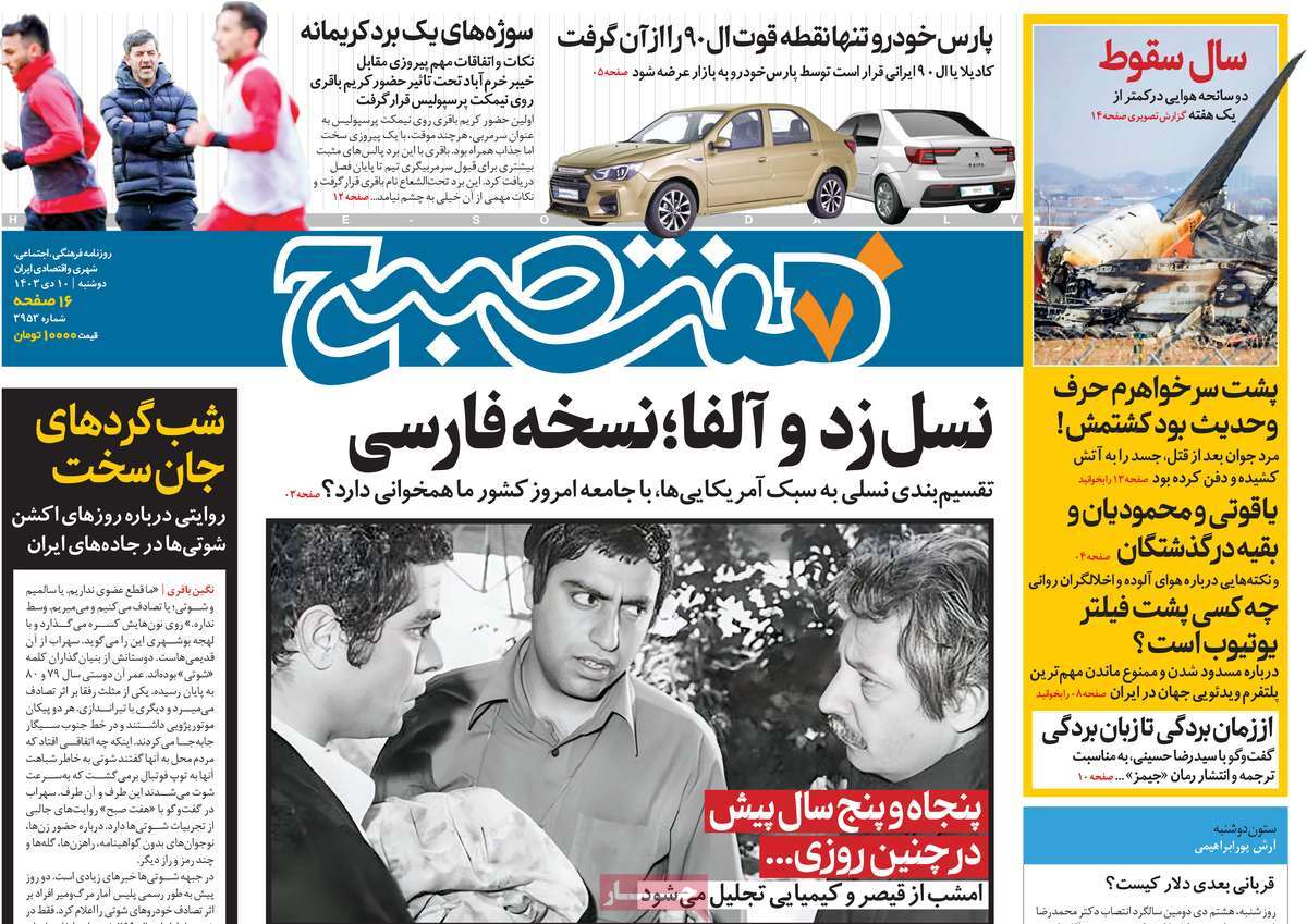 روزنامه هفت صبح