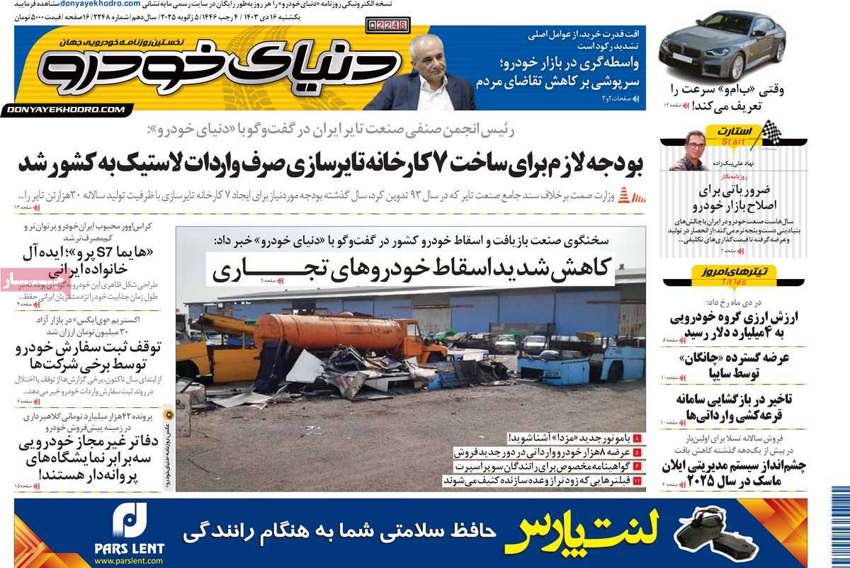 روزنامه دنیای خودرو