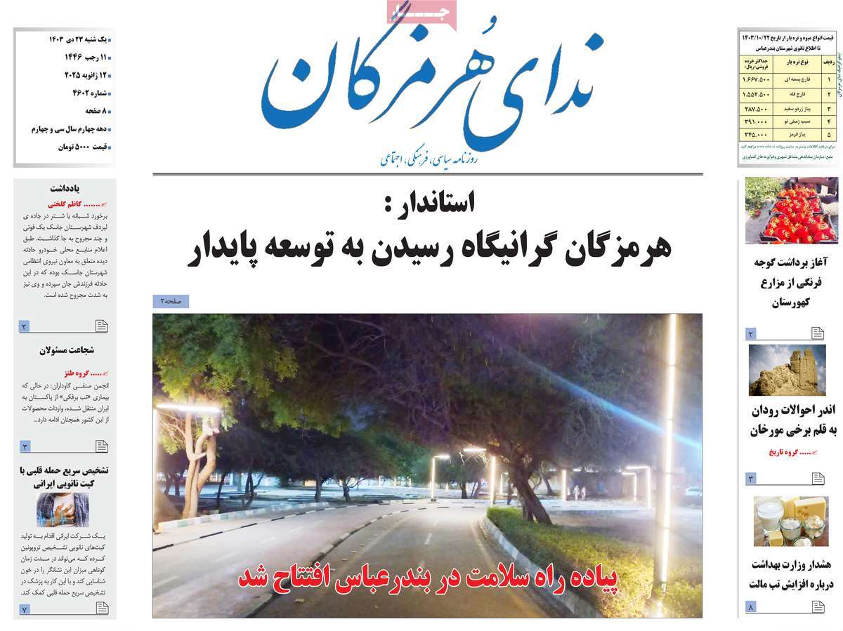 روزنامه ندای هرمزگان