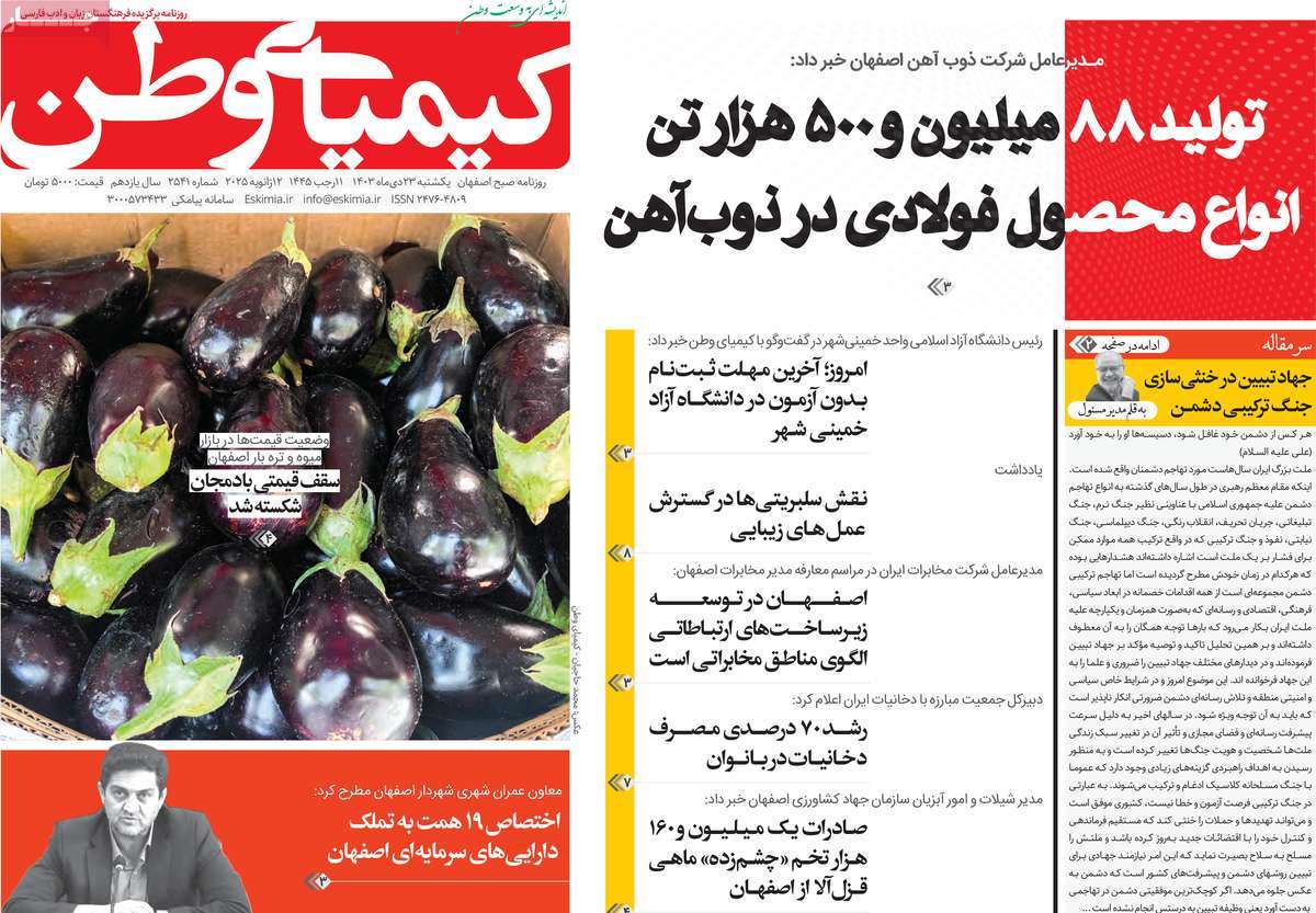 روزنامه کیمیای وطن