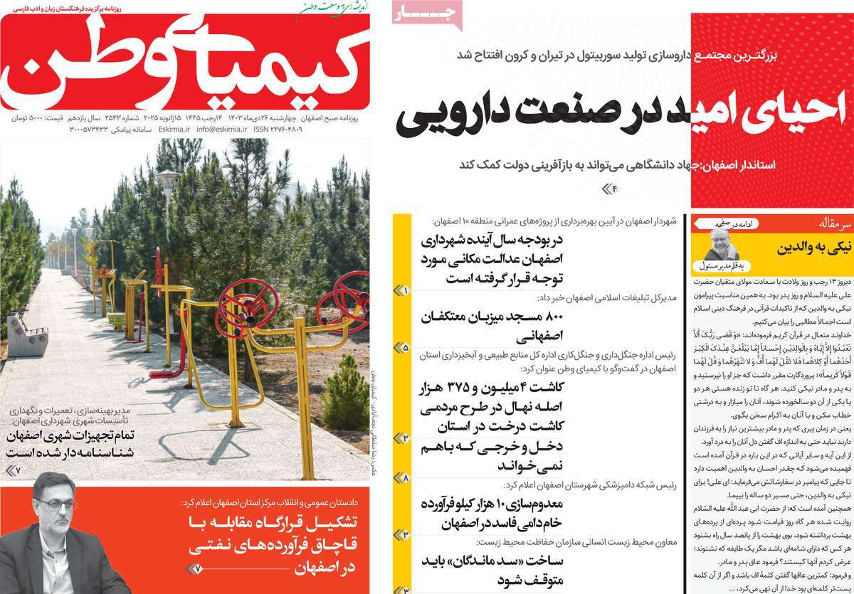 روزنامه کیمیای وطن