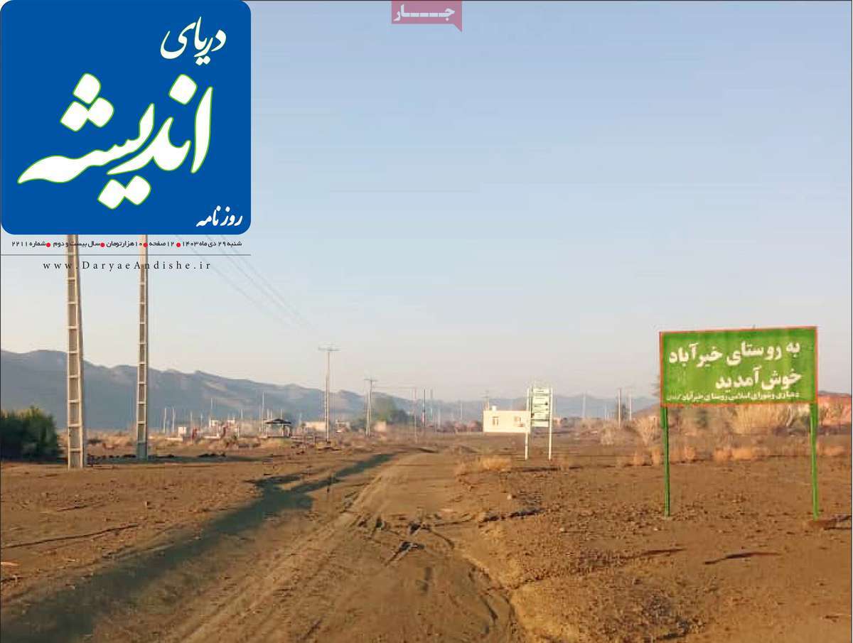 روزنامه دریای اندیشه