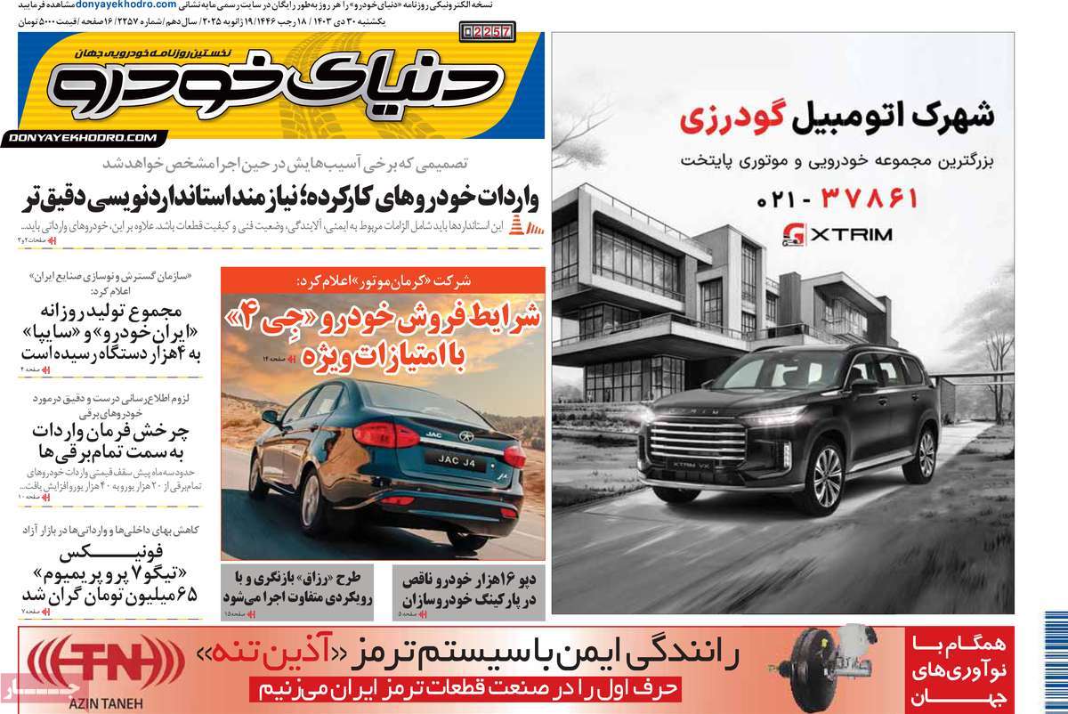 روزنامه دنیای خودرو